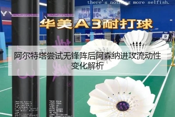 阿尔特塔尝试无锋阵后阿森纳进攻流动性变化解析