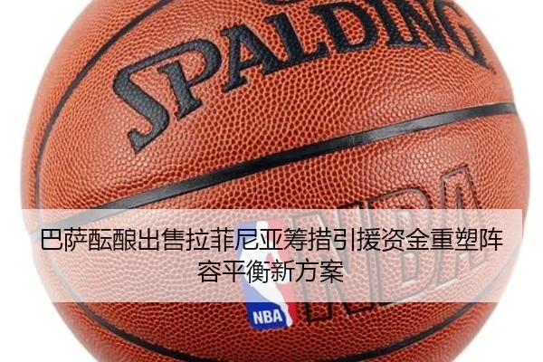 巴萨酝酿出售拉菲尼亚筹措引援资金重塑阵容平衡新方案
