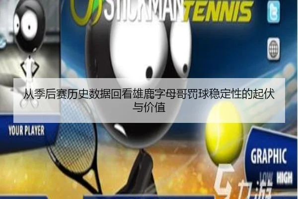 从季后赛历史数据回看雄鹿字母哥罚球稳定性的起伏与价值