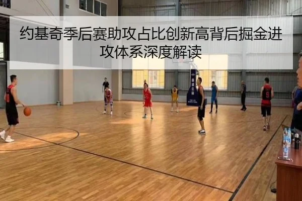 约基奇季后赛助攻占比创新高背后掘金进攻体系深度解读